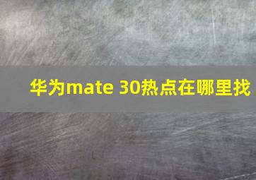 华为mate 30热点在哪里找